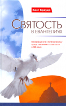 СВЯТОСТЬ В ЕВАНГЕЛИЯХ. Кент Брауер