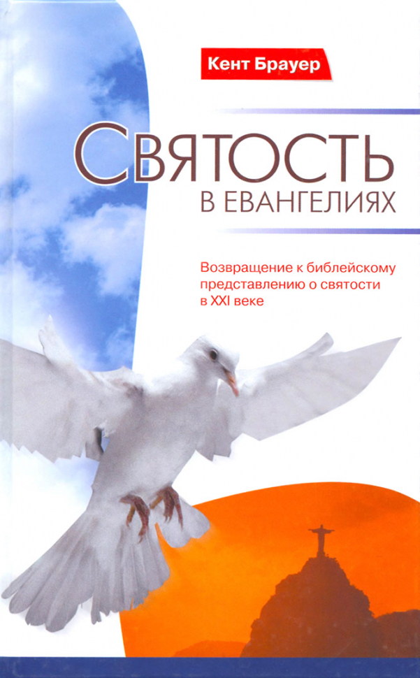 СВЯТОСТЬ В ЕВАНГЕЛИЯХ. Кент Брауер