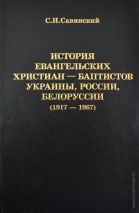 Уценка! ИСТОРИЯ ЕХБ УКРАИНЫ, РОССИИ, БЕЛОРУССИИ 1917-1967 гг. С.Н. Савинский. Том 2