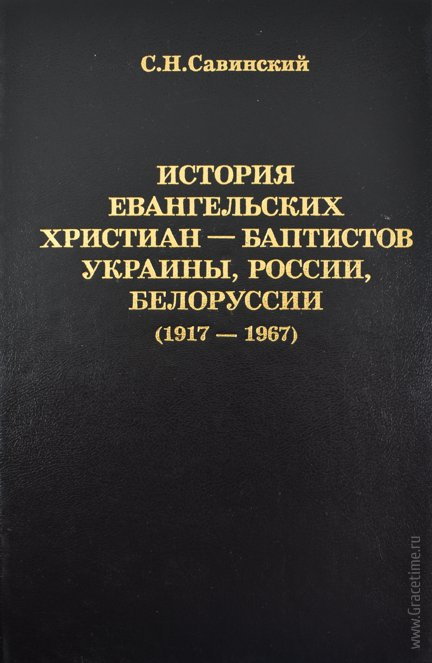 Уценка! ИСТОРИЯ ЕХБ УКРАИНЫ, РОССИИ, БЕЛОРУССИИ 1917-1967 гг. С.Н. Савинский. Том 2