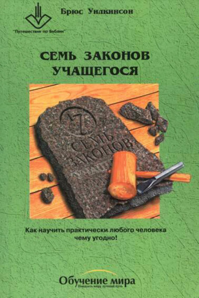СЕМЬ ЗАКОНОВ УЧАЩЕГОСЯ. Брюс Уилкинсон /старое издание/