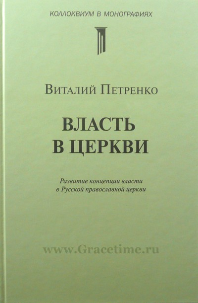 Уценка! ВЛАСТЬ В ЦЕРКВИ. Развитие концепции власти в Русской православной церкви. Виталий Петренко