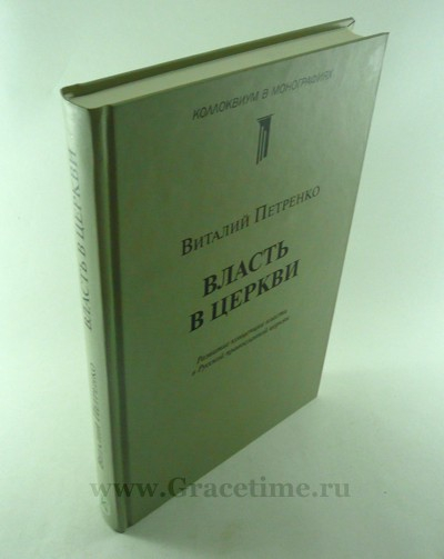 Уценка! ВЛАСТЬ В ЦЕРКВИ. Развитие концепции власти в Русской православной церкви. Виталий Петренко