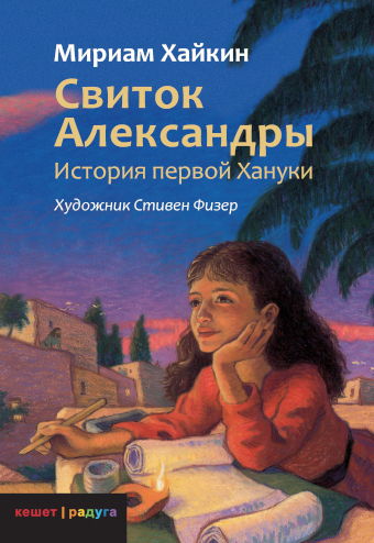 Уценка! СВИТОК АЛЕКСАНДРЫ. История первой Хануки. Мириам Хайкин
