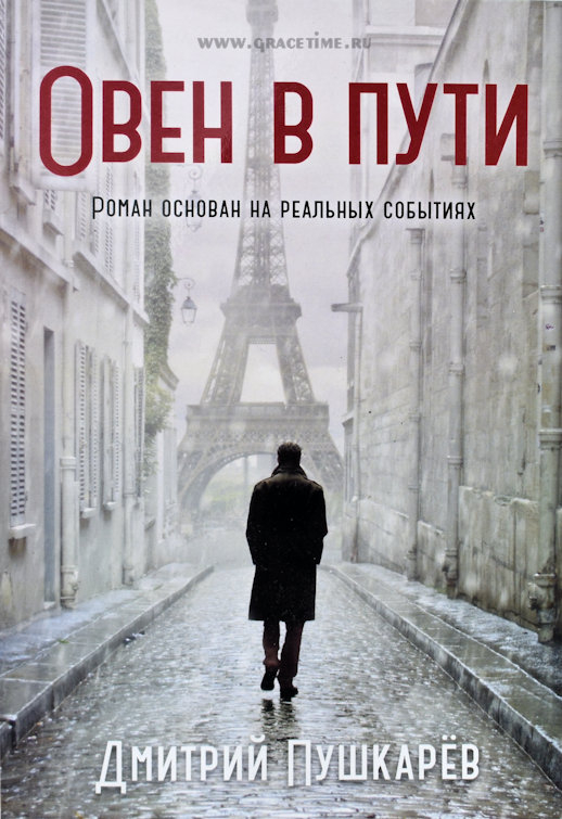 Уценка! ОВЕН В ПУТИ. Дмитрий Пушкарев
