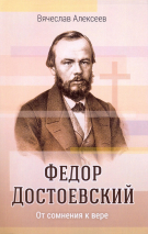 Уценка! ФЕДОР ДОСТОЕВСКИЙ. От сомнения к вере. Вячеслав Алексеев
