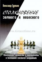 Уценка! СТОЛКНОВЕНИЕ ЗЕМНОГО И НЕБЕСНОГО. Поклонение, ценности и приоритеты в Господней системе координат. Александр Гуртаев