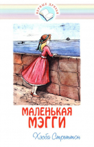 Уценка! МАЛЕНЬКАЯ МЭГГИ. Хесба Стреттон