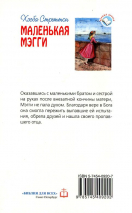 Уценка! МАЛЕНЬКАЯ МЭГГИ. Хесба Стреттон