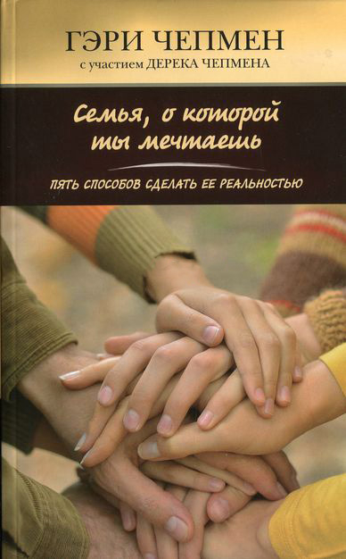 Уценка! СЕМЬЯ, О КОТОРОЙ ТЫ МЕЧТАЕШЬ. Гэри Чепмен