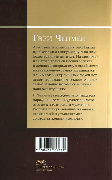 Уценка! СЕМЬЯ, О КОТОРОЙ ТЫ МЕЧТАЕШЬ. Гэри Чепмен