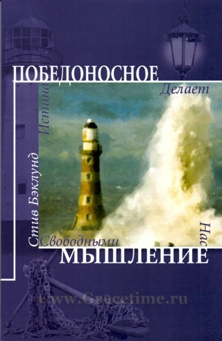 ПОБЕДОНОСНОЕ МЫШЛЕНИЕ. Стив Бэклунд