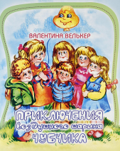 Уценка! ПРИКЛЮЧЕНИЯ ВОЗДУШНОГО ШАРИКА ЧУБЧИКА. Валентина Велькер