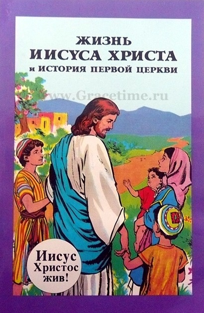 ЖИЗНЬ ИИСУСА ХРИСТА И ИСТОРИЯ ПЕРВОЙ ЦЕРКВИ. Новый Завет с иллюстрациями