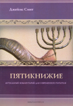 Уценка! ПЯТИКНИЖИЕ. Актуальный комментарий для современного читателя. Джеймс Смит