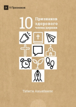 Уценка! ДЕСЯТЬ ПРИЗНАКОВ ЗДОРОВОГО ЧЛЕНА ЦЕРКВИ. Табити Аньябвиле