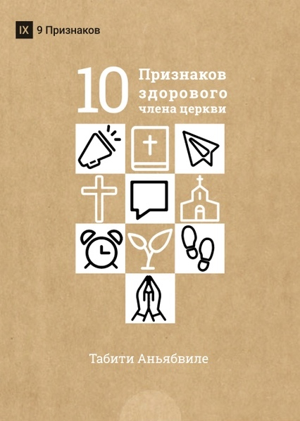 Уценка! ДЕСЯТЬ ПРИЗНАКОВ ЗДОРОВОГО ЧЛЕНА ЦЕРКВИ. Табити Аньябвиле