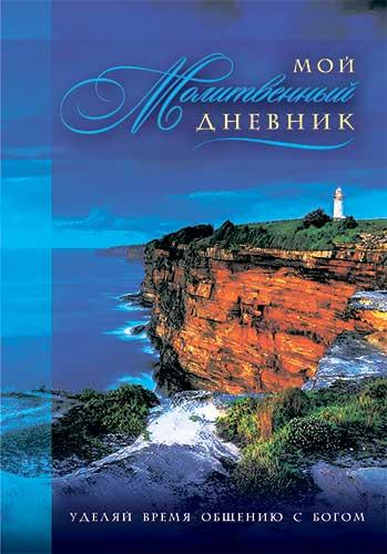 Уценка! МОЙ МОЛИТВЕННЫЙ ДНЕВНИК. Маяк. Галина Сульженко