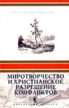 Уценка! МИРОТВОРЧЕСТВО И ХРИСТИАНСКОЕ РАЗРЕШЕНИЕ КОНФЛИКТОВ. О.Бевз и Д.Раймер