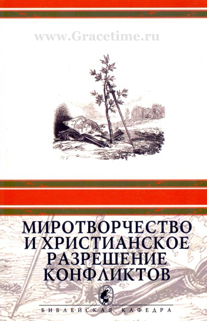 Уценка! МИРОТВОРЧЕСТВО И ХРИСТИАНСКОЕ РАЗРЕШЕНИЕ КОНФЛИКТОВ. О.Бевз и Д.Раймер