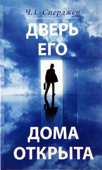 ДВЕРЬ ЕГО ДОМА ОТКРЫТА. Чарльз Сперджен