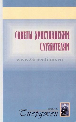 Уценка! СОВЕТЫ ХРИСТИАНСКИМ СЛУЖИТЕЛЯМ. Чарльз Сперджен
