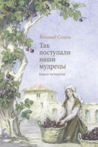 Уценка! ТАК ПОСТУПАЛИ НАШИ МУДРЕЦЫ. Часть II /комплект из 2-х книг/
