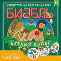 Настольная игра &quot;БИББЛЬ&quot;. Ветхий Завет