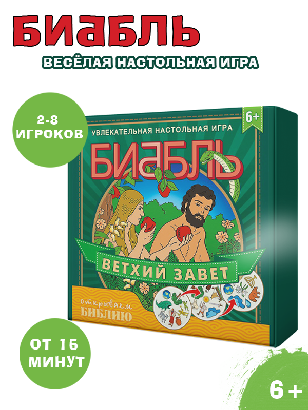Настольная игра &quot;БИББЛЬ&quot;. Ветхий Завет