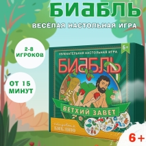 Настольная игра &quot;БИББЛЬ&quot;. Ветхий Завет