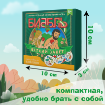 Настольная игра &quot;БИББЛЬ&quot;. Ветхий Завет