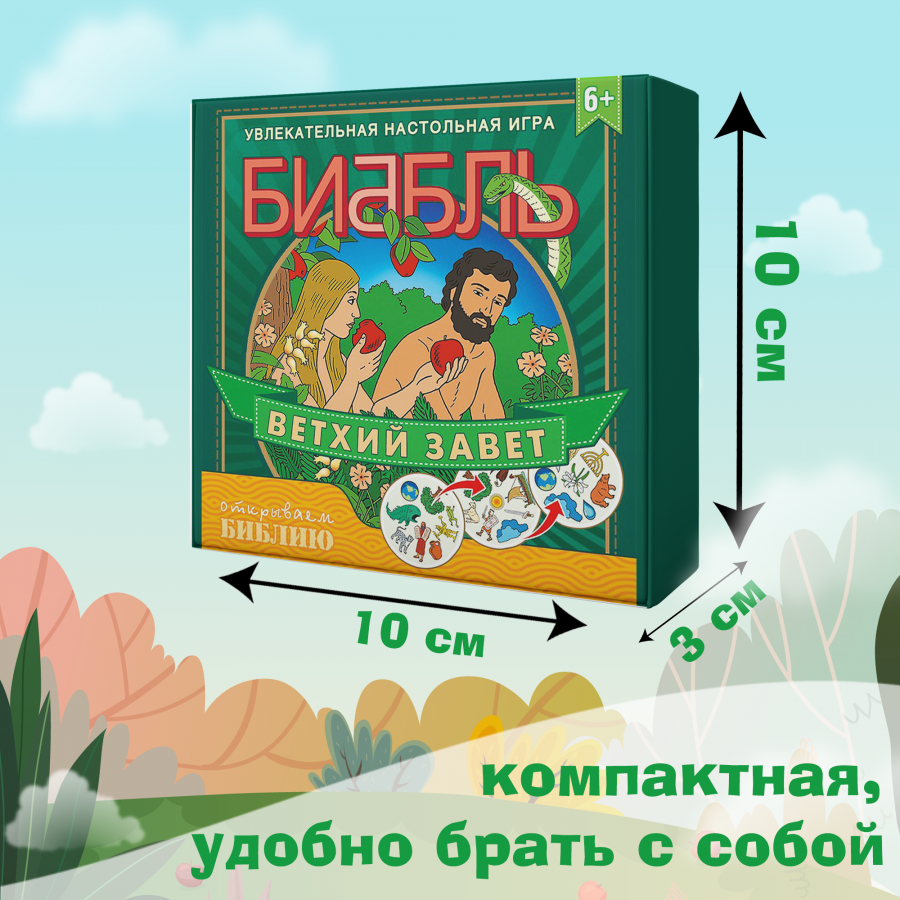 Настольная игра &quot;БИББЛЬ&quot;. Ветхий Завет