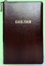БИБЛИЯ 067 ZTI Классическая, темно-коричневый цвет, пралел. места, золотой срез, индексы, молния, две закладки /145х220/