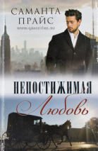 Уценка! НЕПОСТИЖИМАЯ ЛЮБОВЬ. Саманта Прайс