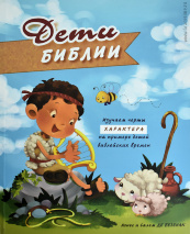 ДЕТИ БИБЛИИ. Изучаем черты характера на примере детей библейских времен. Агнес и Салем Де Безенак