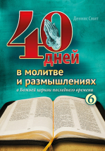 40 ДНЕЙ В МОЛИТВЕ И РАЗМЫШЛЕНИЯХ О БОЖЬЕЙ ЦЕРКВИ ПОСЛЕДНЕГО ВРЕМЕНИ. Деннис Смит