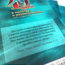 40 ДНЕЙ В МОЛИТВЕ И РАЗМЫШЛЕНИЯХ О БОЖЬЕЙ ЦЕРКВИ ПОСЛЕДНЕГО ВРЕМЕНИ. Деннис Смит