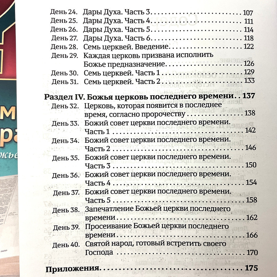 40 ДНЕЙ В МОЛИТВЕ И РАЗМЫШЛЕНИЯХ О БОЖЬЕЙ ЦЕРКВИ ПОСЛЕДНЕГО ВРЕМЕНИ. Деннис Смит