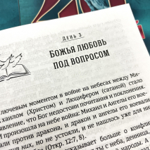 40 ДНЕЙ В МОЛИТВЕ И РАЗМЫШЛЕНИЯХ О БОЖЬЕЙ ЦЕРКВИ ПОСЛЕДНЕГО ВРЕМЕНИ. Деннис Смит