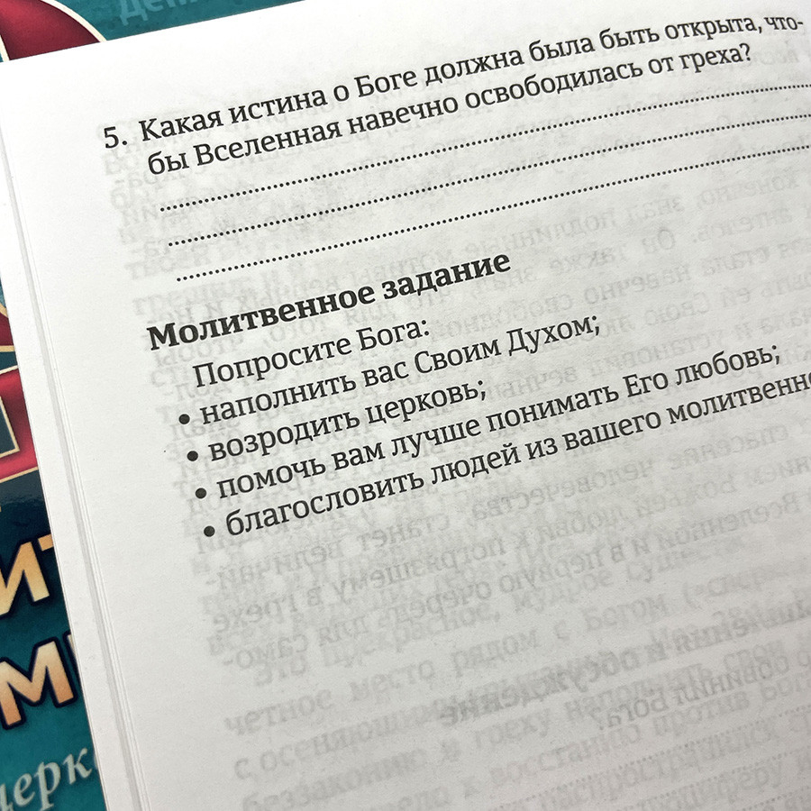 40 ДНЕЙ В МОЛИТВЕ И РАЗМЫШЛЕНИЯХ О БОЖЬЕЙ ЦЕРКВИ ПОСЛЕДНЕГО ВРЕМЕНИ. Деннис Смит
