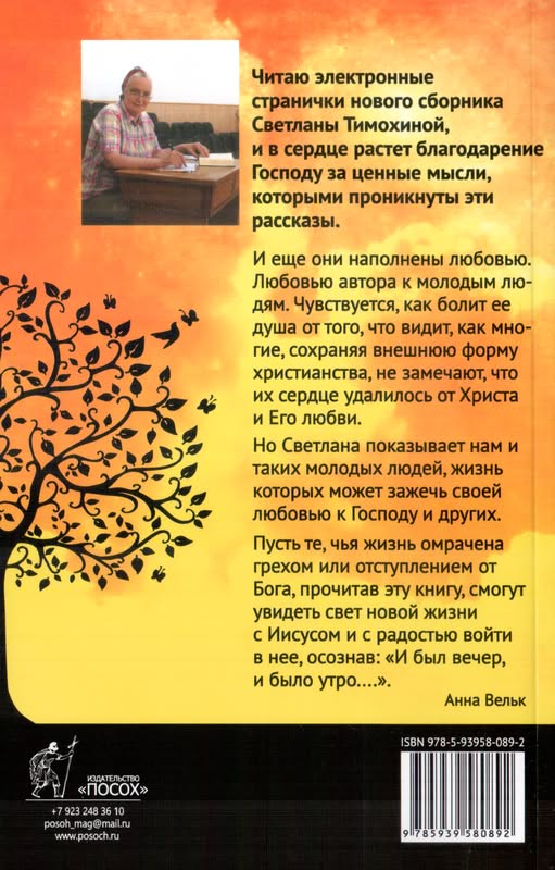 И БЫЛ ВЕЧЕР, И БЫЛО УТРО. Рассказы для молодежи. Светлана Тимохина
