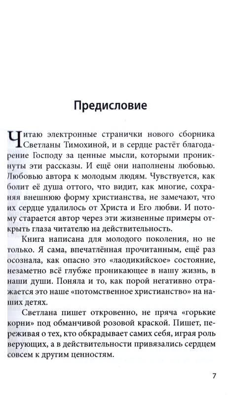 И БЫЛ ВЕЧЕР, И БЫЛО УТРО. Рассказы для молодежи. Светлана Тимохина
