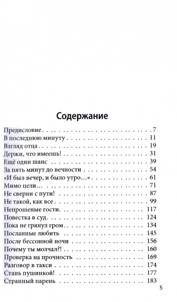 И БЫЛ ВЕЧЕР, И БЫЛО УТРО. Рассказы для молодежи. Светлана Тимохина