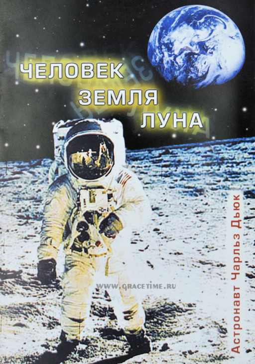 ЧЕЛОВЕК. ЗЕМЛЯ. ЛУНА. Чарльз Дьюк