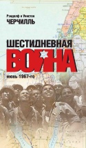 ШЕСТИДНЕВНАЯ ВОЙНА. Июнь 1967-го. Рэндолф и Уинстон Черчилль