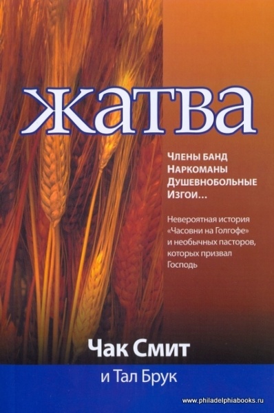 ЖАТВА. Чак Смит и Тал Брук