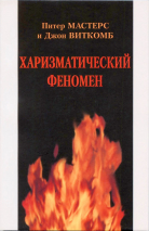ХАРИЗМАТИЧЕСКИЙ ФЕНОМЕН. Питер Мастерс