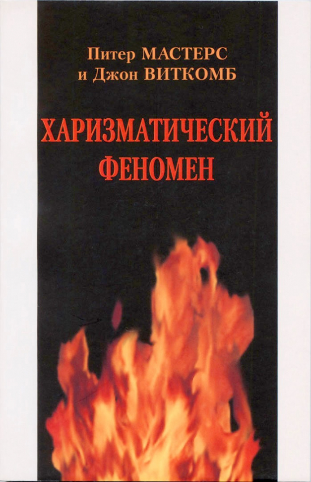 ХАРИЗМАТИЧЕСКИЙ ФЕНОМЕН. Питер Мастерс