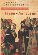 ЛИЦА СВЯТЫХ ОТ ИИСУСА К НАМ. Павел. Августин. Дмитрий Мережковский