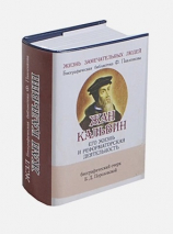 ЖАН КАЛЬВИН. Его жизнь и реформаторская деятельность. Биографический очерк. Б. Позоровская /Миниатюрное издание/